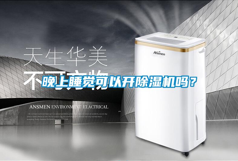 晚上睡覺(jué)可以開(kāi)除濕機嗎？