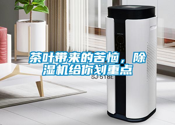 茶葉帶來(lái)的苦惱，除濕機給你劃重點(diǎn)