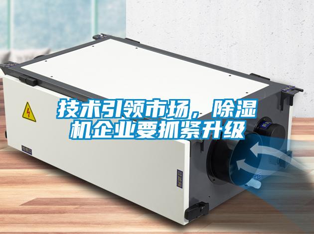 技術(shù)引領(lǐng)市場(chǎng)，除濕機企業(yè)要抓緊升級