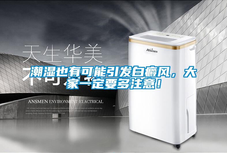 潮濕也有可能引發(fā)白癜風(fēng)，大家一定要多注意！