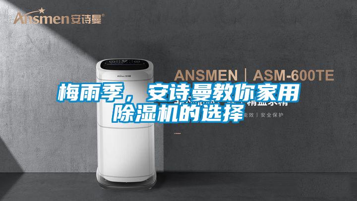 梅雨季，安詩(shī)曼教你家用除濕機的選擇