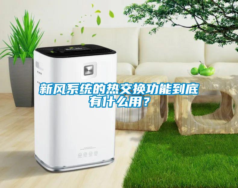 新風(fēng)系統的熱交換功能到底有什么用？