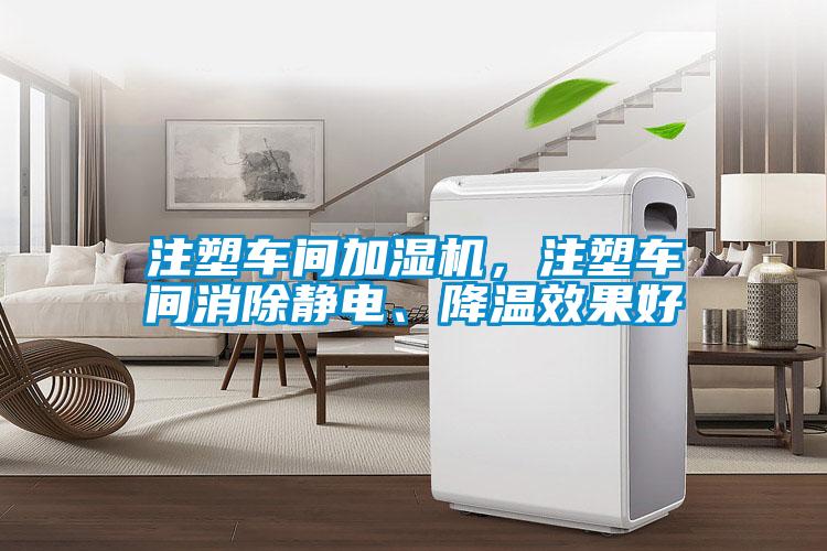 注塑車(chē)間加濕機，注塑車(chē)間消除靜電、降溫效果好