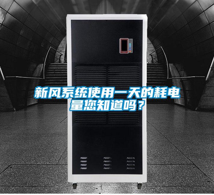 新風系統使用一天的耗電量您知道嗎？
