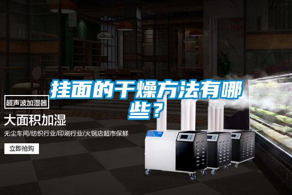 掛面的干燥方法有哪些？