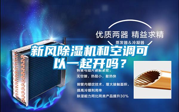 新風(fēng)除濕機和空調可以一起開(kāi)嗎？