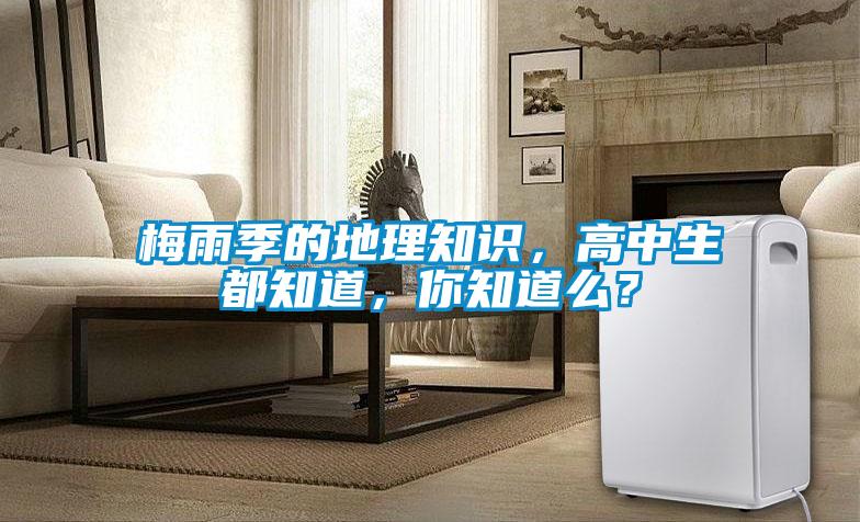 梅雨季的地理知識，高中生都知道，你知道么？