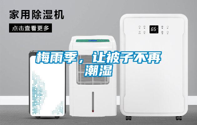 梅雨季，讓被子不再潮濕