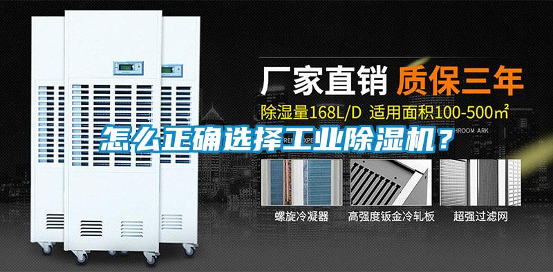 怎么正確選擇工業(yè)除濕機？