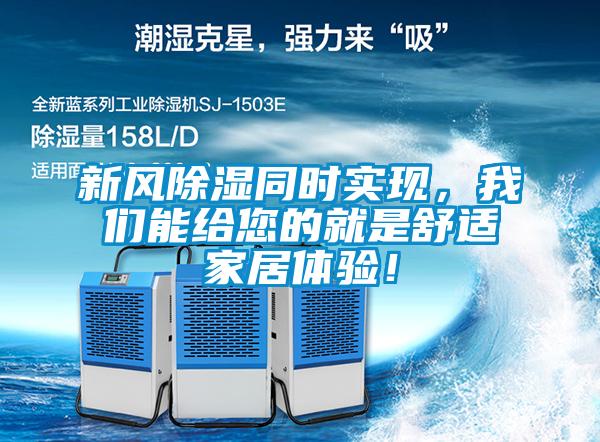 新風(fēng)除濕同時(shí)實(shí)現，我們能給您的就是舒適家居體驗！