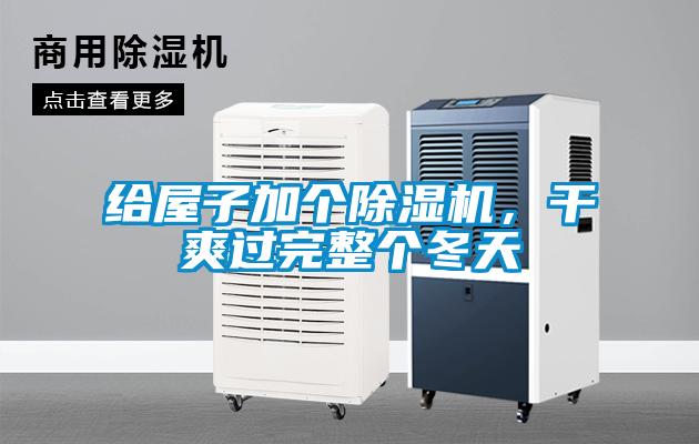 給屋子加個(gè)除濕機，干爽過(guò)完整個(gè)冬天