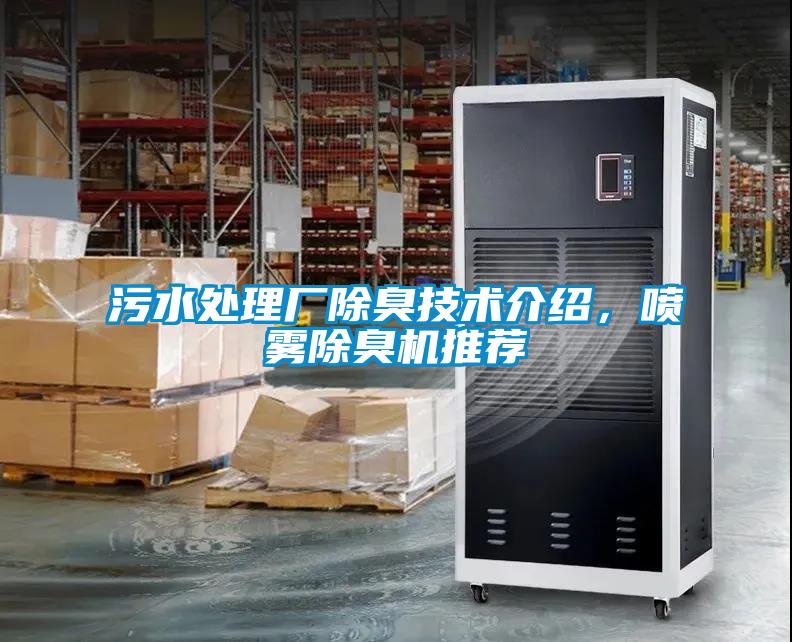 污水處理廠(chǎng)除臭技術(shù)介紹，噴霧除臭機推薦