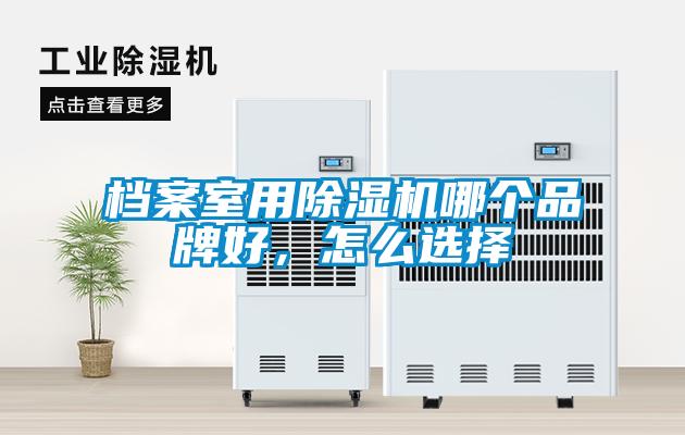 檔案室用除濕機哪個(gè)品牌好，怎么選擇