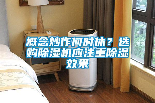 概念炒作何時(shí)休？選購除濕機應注重除濕效果
