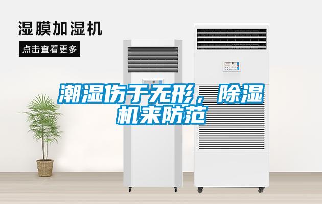 潮濕傷于無(wú)形，除濕機來(lái)防范