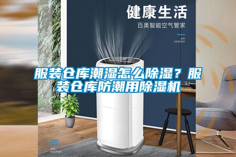 服裝倉庫潮濕怎么除濕？服裝倉庫防潮用除濕機