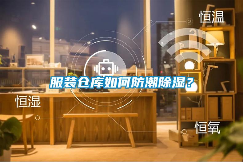 服裝倉庫如何防潮除濕？