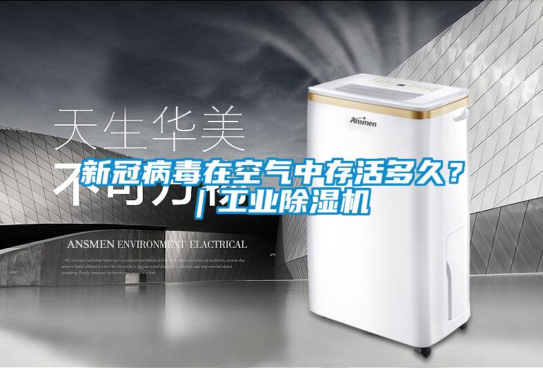 新冠病毒在空氣中存活多久？｜工業(yè)除濕機