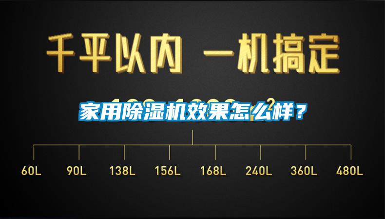 家用除濕機效果怎么樣？