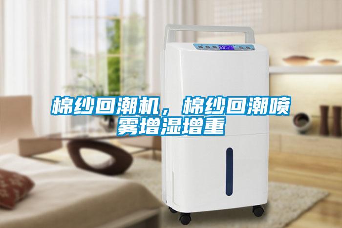 棉紗回潮機，棉紗回潮噴霧增濕增重