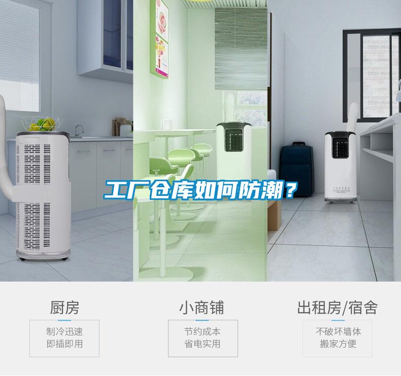工廠(chǎng)倉庫如何防潮？