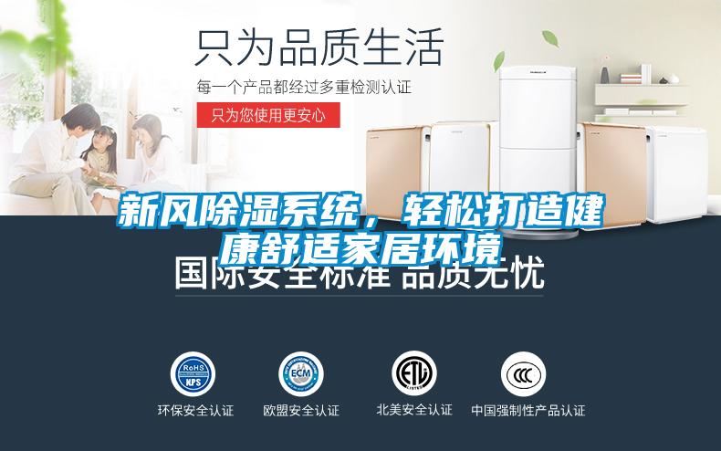 新風(fēng)除濕系統，輕松打造健康舒適家居環(huán)境
