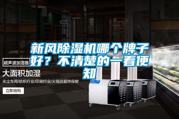 新風(fēng)除濕機哪個(gè)牌子好？不清楚的一看便知