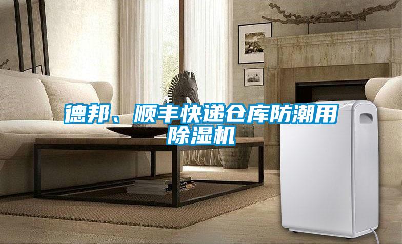 德邦、順豐快遞倉庫防潮用除濕機