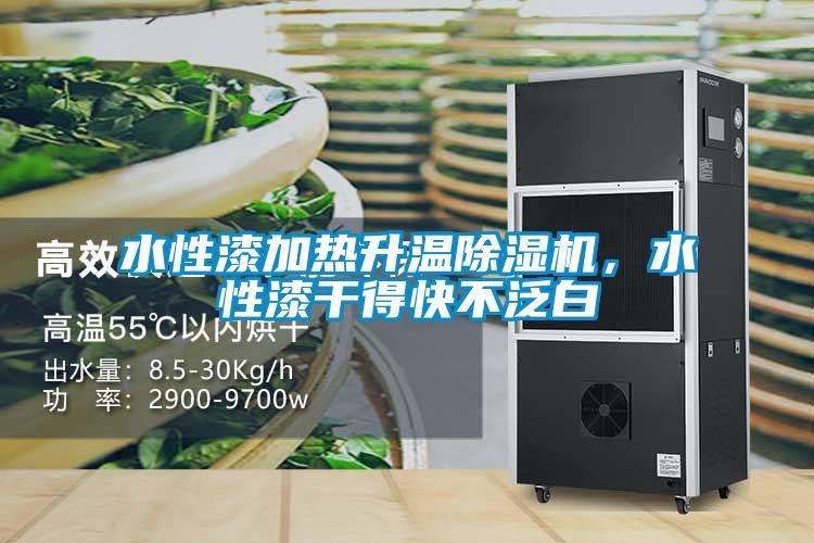 水性漆加熱升溫除濕機，水性漆干得快不泛白