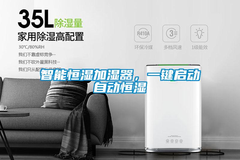 智能恒濕加濕器，一鍵啟動(dòng)自動(dòng)恒濕