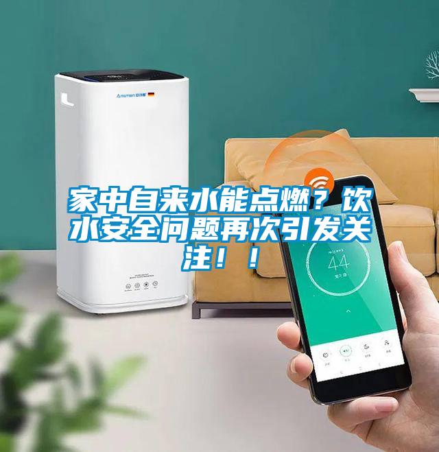 家中自來(lái)水能點(diǎn)燃？飲水安全問(wèn)題再次引發(fā)關(guān)注??！