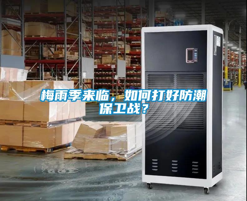 梅雨季來(lái)臨，如何打好防潮保衛戰？