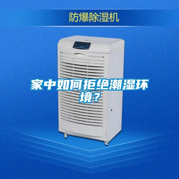 家中如何拒絕潮濕環(huán)境？
