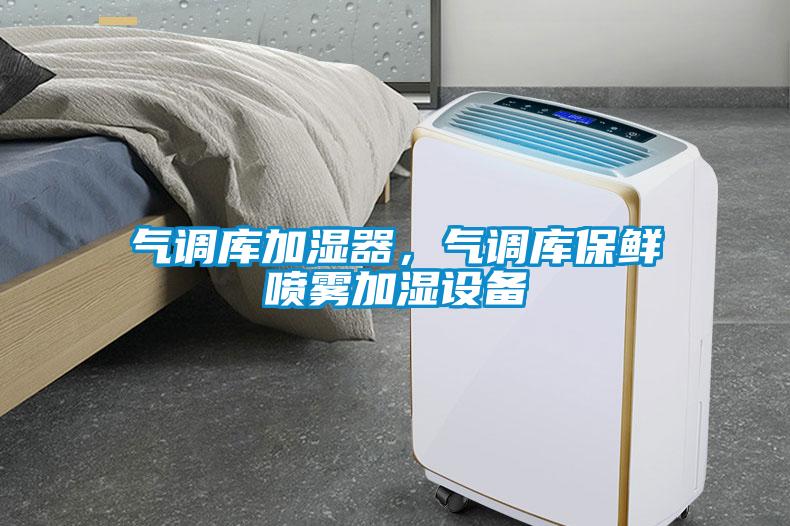 氣調庫加濕器，氣調庫保鮮噴霧加濕設備