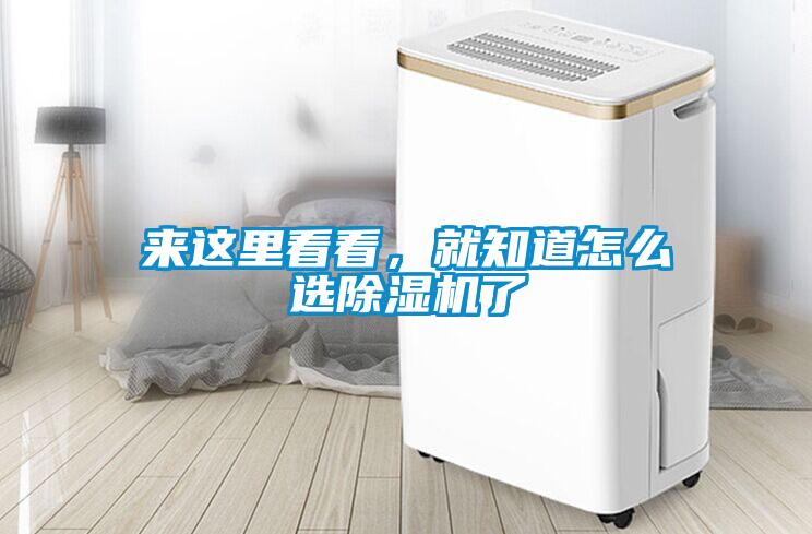 來(lái)這里看看，就知道怎么選除濕機了
