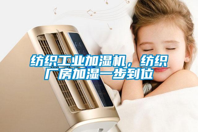 紡織工業(yè)加濕機，紡織廠(chǎng)房加濕一步到位
