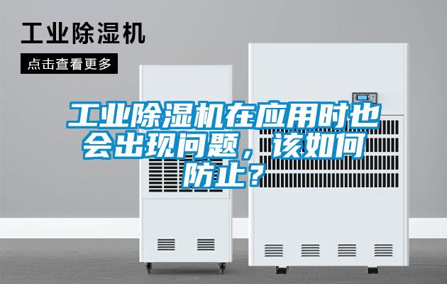 工業(yè)除濕機在應用時(shí)也會(huì )出現問(wèn)題，該如何防止？