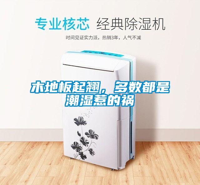 木地板起翹，多數都是潮濕惹的禍