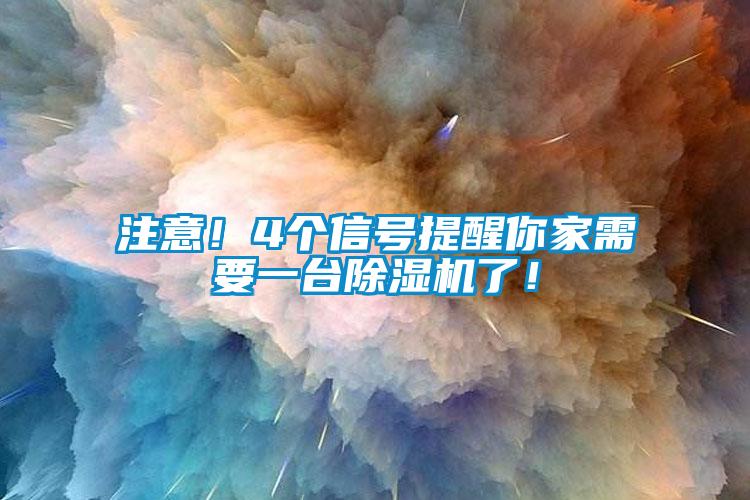 注意！4個(gè)信號提醒你家需要一臺除濕機了！