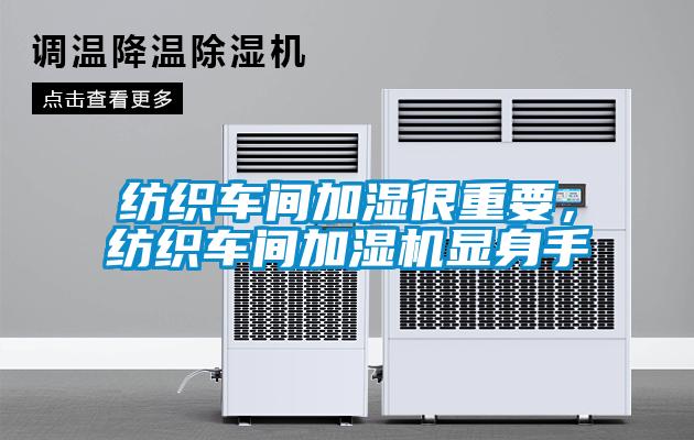 紡織車(chē)間加濕很重要，紡織車(chē)間加濕機顯身手