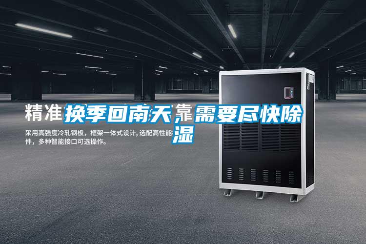 換季回南天，需要盡快除濕