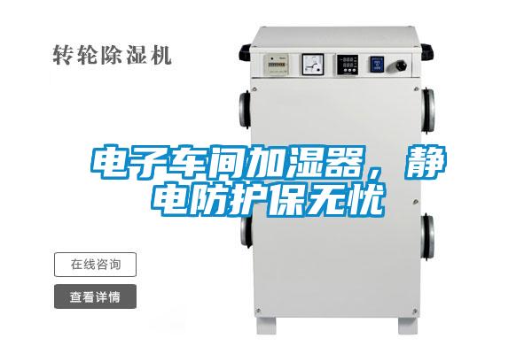 電子車(chē)間加濕器，靜電防護保無(wú)憂(yōu)