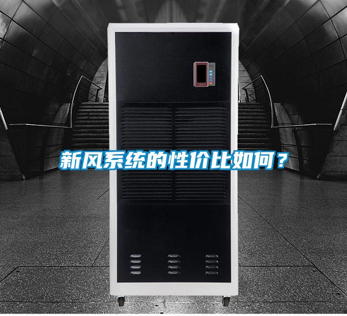 新風(fēng)系統的性?xún)r(jià)比如何？