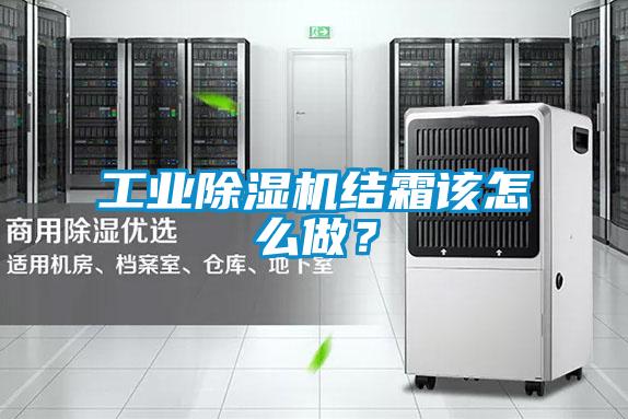 工業(yè)除濕機結霜該怎么做？