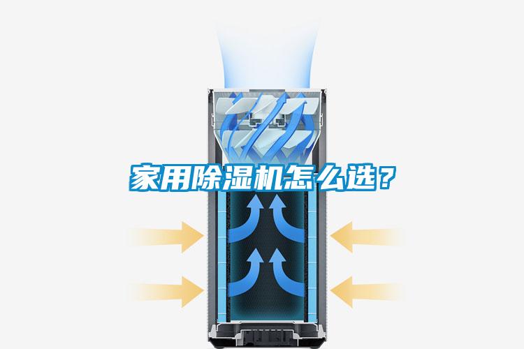 家用除濕機怎么選？