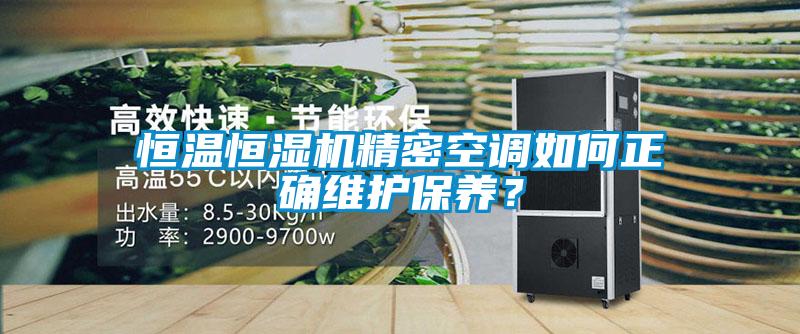 恒溫恒濕機精密空調如何正確維護保養？