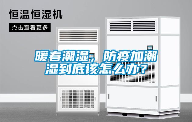 暖春潮濕，防疫加潮濕到底該怎么辦？