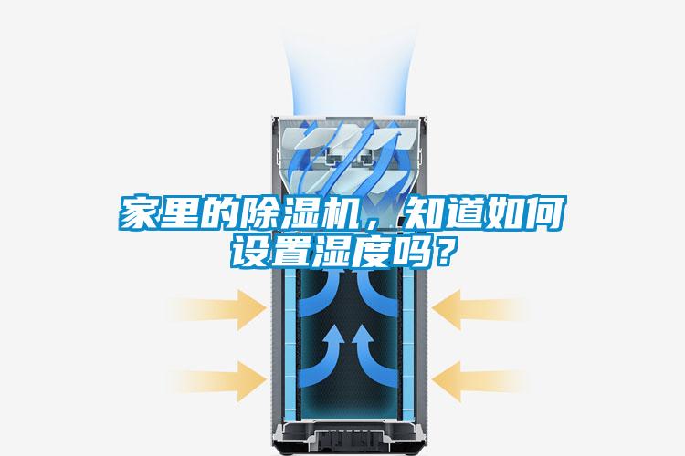 家里的除濕機，知道如何設置濕度嗎？