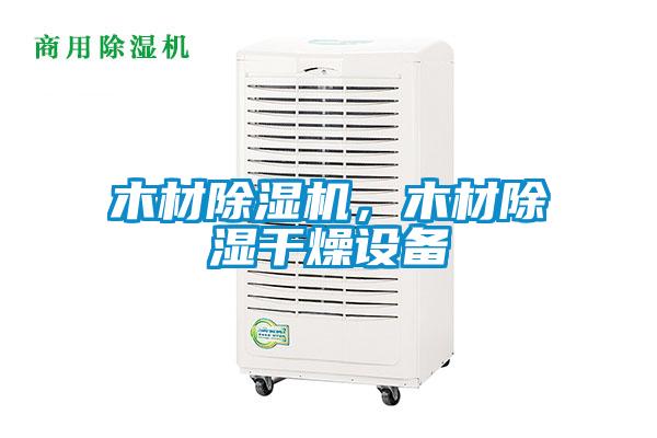 木材除濕機，木材除濕干燥設備