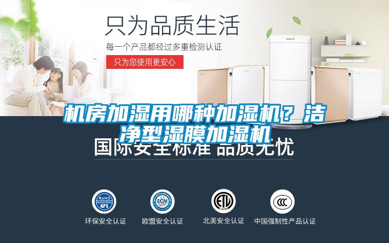 機房加濕用哪種加濕機？潔凈型濕膜加濕機